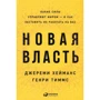 Джеремі Хейманс, Генрі Тіммс: Нова влада. Які сили керують світом - і як змусити їх працювати на вас