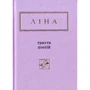 Ліна Костенко: Триста поезій