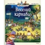 Женев'єва Юр'є: Веселий карнавал