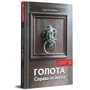 Сергій Карюк: Голота. Праворуч есавула