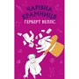 Герберт Веллс: Чарівна крамниця