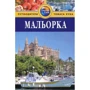 Мальорка. Путівник