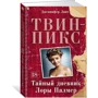 Твин-Пикс. Тайный дневник Лоры Палмер