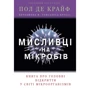 Пол де Крайф: мисливці на мікробів. Книга про Головні Відкриття в мире мікроорганізмів