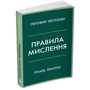 Річард Темплар: Правила мислення. Персональна інструкція на шляху до кмітливості, мудрості та щастя: Кількість сторінок 236