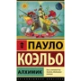 Пауло Коельо: Алхімік