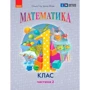 Ольга Гісь, Ірина Філяк: Математика 1 клас. Навчальний посібник у трьох частинах фото 7