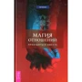 Гай Финли: Магия отношений. Пробудиться вместе