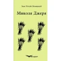 Іван Нечуй-Левицький: Микола джеря