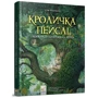Стів Річардсон: Кроличка Пейслі