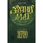 Микола Бакума: Золотий маг. Книга 1. Зерно