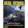 Лада Лузина: Киевские ведьмы. Никола Мокрый