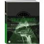 Комплект книг Марк Фрост: Тайная история Твин-Пикс + Твин-Пикс. Последнее досье фото 9