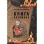 Адам Вільямс: Книга алхіміка