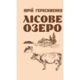 Юрій Герасименко: Лісове озеро