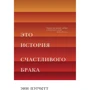 Энн Пэтчетт: Это история счастливого брака