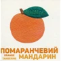 Олена Забара: Кольорові фрукти и ягоди Colorful Fruits and Berries: Автор Олена Забара
