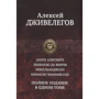Алексей Дживелегов: Данте Алигиери. Леонардо да Винчи. Микельанджело. Никколо Макиавелли. Полное издание в одном томе: Производитель Альфа-книга
