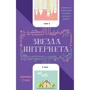 Звезда Интернета