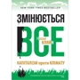 Змінюється все. Капіталізм проти клімату