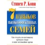 Стівен Кові: 7 навичок високоефективних сімей