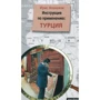 Ірис Аланьялі: Туреччина. Інструкція по застосуванню