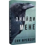 Енн Фрейзер: Внутрішня імперія. Книга 1. Знайди мене: Виробник BookChef