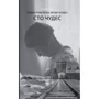 Зузана Ружичкова, Венди Холден: Сто чудес