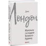 Джек Лондон: Маленька господиня Великого будинку: ISBN 978-966-03-8976-2