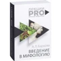 Александра Баркова: Введение в мифологию: Обложка Мягкая