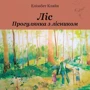 Елізабет Кляйн: Ліс. Прогулянки з лісником