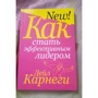Дейл Карнеги: Как стать эффективным лидером: Количество страниц 208
