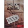 Джанелл Барлоу, Клаус Меллер: Скарга - це подарунок. Як зберегти лояльність клієнтів в складних ситуаціях: Виробник Олімп-Бізнес