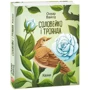 Оскар Вайлд: Соловейко та роза. Сказки