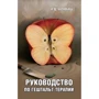 И. Д. Булюбаш: Руководство по гештальт-терапии