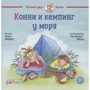 Лиана Шнайдер: Конни и кемпинг у моря