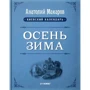 Анатолий Макаров: Киевский календарь. Том 3. Осень-Зима