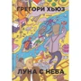 Грегори Хьюз: Луна с неба