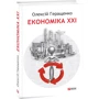 Олексій Геращенко: Економіка ХХІ: країни, підприємства, людини (3-тє видання, доповнене)