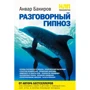 Анвар Бакіров: НЛП-технології. розмовний гіпноз
