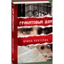 Ирина Лобусова: Гранатовый дом фото 7