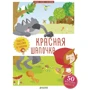 Красная Шапочка (+ наклейки)