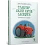 Карл-Йохан форс Ерлін: Трактор, Який Хотів заснути
