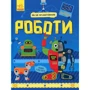 Руслан Комаровський: Як це влаштоване. роботи