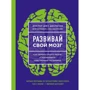 Джо Диспенза: Развивай свой мозг. Как перенастроить разум и реализовать собственный потенциал