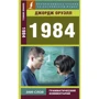 Джордж Оруэлл: 1984