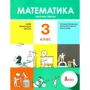 С. Логачевська, Т. Логачевська, О. Комар: Математика. Підручник. З клас. У 2 частинах. Частина 1