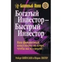Богатый инвестор - быстрый инвестор