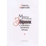 Микола Неврлий: Минуле й сучасне. Збірник слов'янознавчих праць