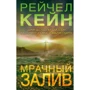 Рейчел Кейн: Мрачный залив